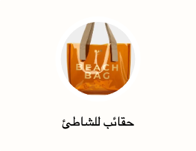 حقائب للشاطئ