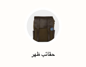 حقائب ظهر