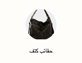 حقائب كتف