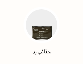 حقائب يد