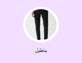 بناطيل