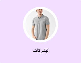 تيشرتات