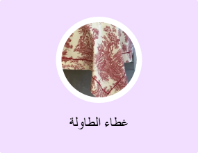 غطاء الطاولة