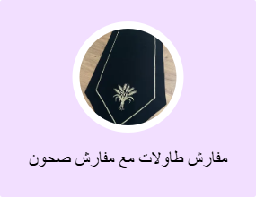مفارش طاولات مع مفارش صحون