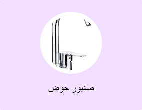 صنبور حوض