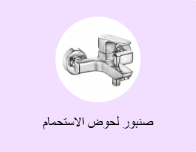 صنبور لحوض الاستحمام