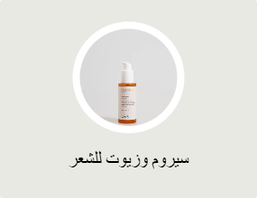 سيروم وزيوت للشعر