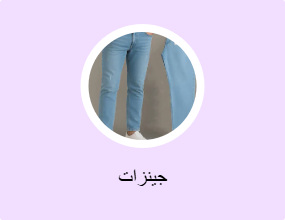 جينزات
