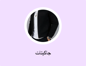 جاكيتات
