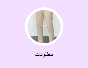 بنطلونات
