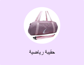 حقيبة رياضية