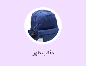 حقائب ظهر