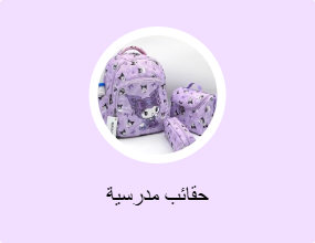 حقائب مدرسية