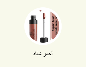 أحمر شفاه