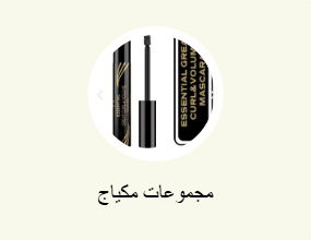 مجموعات مكياج