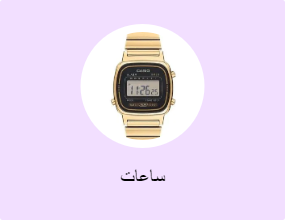 ساعات