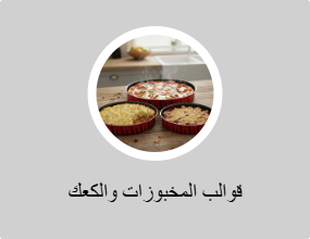قوالب المخبوزات والكعك
