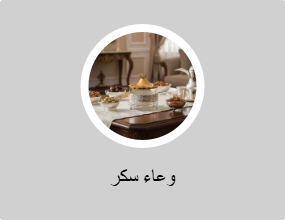وعاء سكر