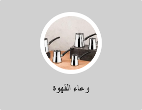 وعاء القهوة
