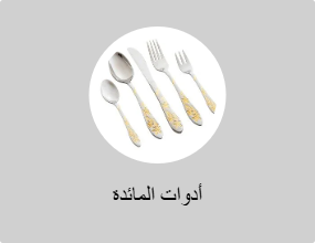 شوَك، وملاعق، وسكاكين