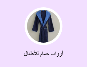أرواب حمام للأطفال