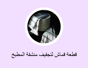 قطعة قماش لتجفيف منشفة المطبخ