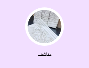 مناشف