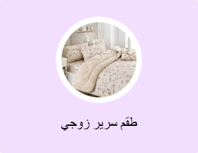 طقم سرير زوجي