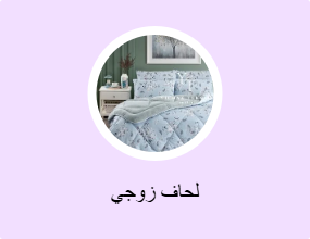 لحاف زوجي