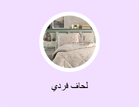 لحاف فردي