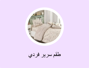 طقم سرير فردي