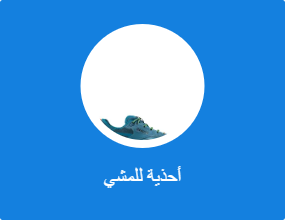 أحذية للمشي