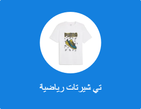 تي شيرتات رياضية