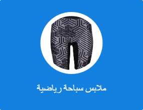 ملابس سباحة رياضية
