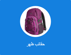 حقائب ظهر