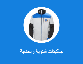جاكيتات شتوية رياضية