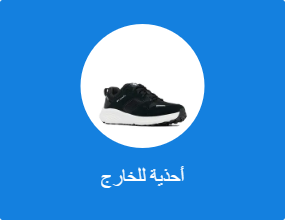 أحذية للخارج