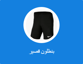 بنطلون قصير