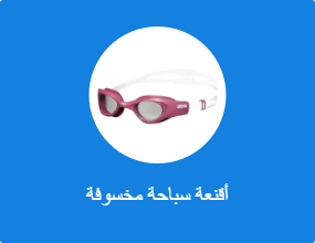 نظارة واقية للاستخدام تحت الماء