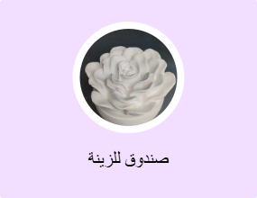 صندوق للزينة