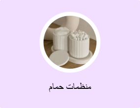 منظمات حمام