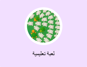 لعبة تعليمية