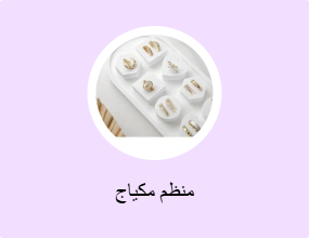 منظم مكياج
