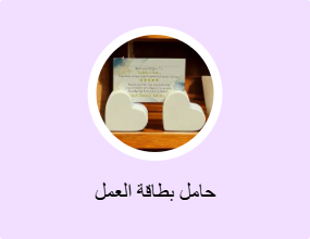 حامل بطاقة العمل
