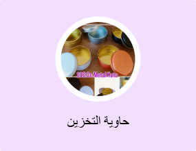 حاوية التخزين