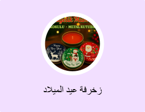 زخرفة عيد الميلاد