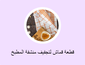 قطعة قماش لتجفيف منشفة المطبخ