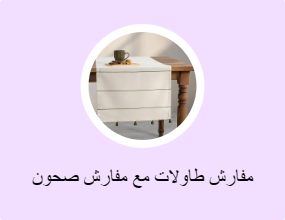 مفارش طاولات مع مفارش صحون