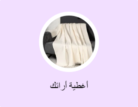 أغطية أرائك