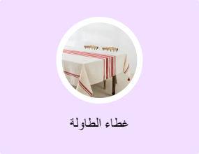 غطاء الطاولة